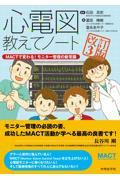 心電図教えてノート　－MACTで変わる！モニター管理の新常識－　改訂3版