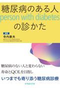 糖尿病のある人（person with diabetes）の診かた