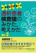 いまさら訊けない！　透析患者検査値のみかた，考えかた　Ver.3