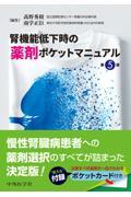 腎機能低下時の薬剤ポケットマニュアル　第5版