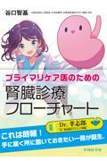 プライマリケア医のための　腎臓診療フローチャート