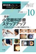 眼科診療エクレール　10　 最新　小児眼科診療ステップアップ