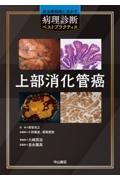 癌治療戦略に活かす病理診断ベストプラクティス　上部消化管癌
