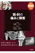 ニュースタンダード整形外科の臨床　5　肩・肘の痛みと障害