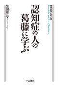 認知症の人の葛藤に学ぶ