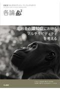 高齢者マルチモビディティ パーフェクトガイド　各論2　高齢者の認知症におけるマルチモビディティを考える