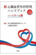 【裁断済】新心臓血管外科管理ハンドブック ハートチーム編改訂第３版 新 心臓血管外科管理ハンドブック 改訂第3版 ハートチーム編 株式会社