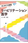 はじめての講義　リハビリテーション医学