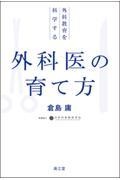 外科医の育て方