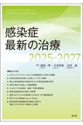 感染症最新の治療　2025-2027
