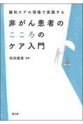 緩和ケアの現場で実践する　非がん患者のこころのケア入門