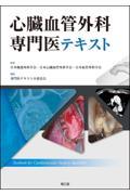 心臓血管外科専門医テキスト