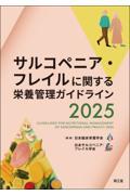 サルコペニア・フレイルに関する栄養管理ガイドライン2025