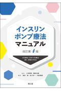 インスリンポンプ療法マニュアル　改訂第4版