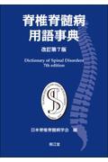 脊椎脊髄病用語事典改訂第7版