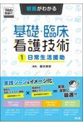 根拠がわかる基礎・臨床看護技術  ［1］日常生活援助［Web動画付］