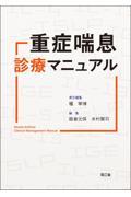重症喘息診療マニュアル