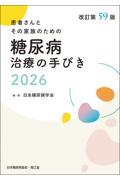 糖尿病治療の手びき　2026　改訂第59版