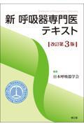 新　呼吸器専門医テキスト　改訂第3版