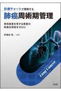 診療チャートで理解する肺癌周術期管理　併存疾患を有する患者の術後合併症をゼロに