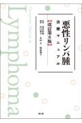 悪性リンパ腫治療マニュアル　改訂第6版