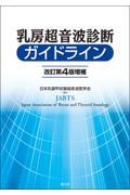 乳房超音波診断ガイドライン　改訂第4版増補