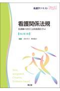 看護学テキストNiCE  看護関係法規改訂第3版 看護職の責任と法的根拠を学ぶ