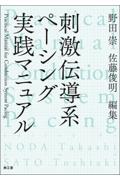 刺激伝導系ペーシング実践マニュアル