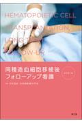 同種造血細胞移植後フォローアップ看護改訂第3版