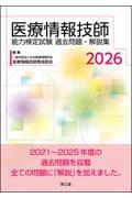 医療情報技師能力検定試験過去問題・解説集2026