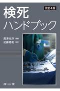 検死ハンドブック Amazon.co.jp: 検死ハンドブック : 高津光洋: 本