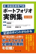 新・家庭医療専門医　ポートフォリオ実例集　改訂3版