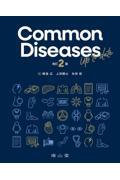 Common Diseases Up to date　改訂2版