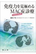 【裁断済】免疫力を見極めるMAC症診療 免疫力を見極める 非結核性抗酸菌症(MAC症)診療 | 徳田 均 |本