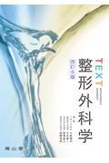 TEXT整形外科学　改訂6版