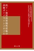 抗リン脂質抗体陽性妊娠の診療ガイドライン2026