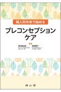 婦人科外来で始めるプレコンセプションケア