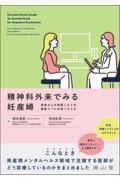 精神科外来でみる妊産婦　患者さんが妊娠したとき，産後うつに出会ったとき