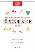 がんサポーティブケアのための漢方活用ガイド　改訂2版