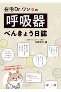 在宅Dr.ワンの呼吸器べんきょう日誌