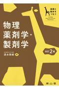 基礎と臨床をつなぐ　物理薬剤学・製剤学　改訂2版