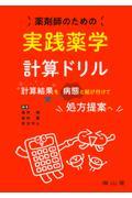 薬剤師のための実践薬学計算ドリル