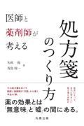 医師と薬剤師が考える処方箋のつくり方