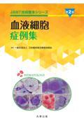 JAMT技術教本シリーズ 血液細胞症例集　第2版