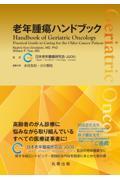 老年腫瘍ハンドブック 612ZgfhsxAL._UF1000,1000_QL80_.jpg