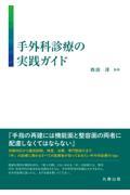 手外科診療の実践ガイド