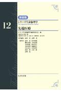 シリーズ生命倫理学　新装版  第12巻　先端医療