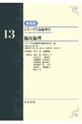 シリーズ生命倫理学　新装版  第13巻　臨床倫理