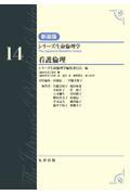 シリーズ生命倫理学　新装版  第14巻　看護倫理