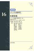シリーズ生命倫理学　新装版  第16巻　医療情報